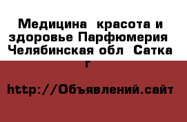 Медицина, красота и здоровье Парфюмерия. Челябинская обл.,Сатка г.